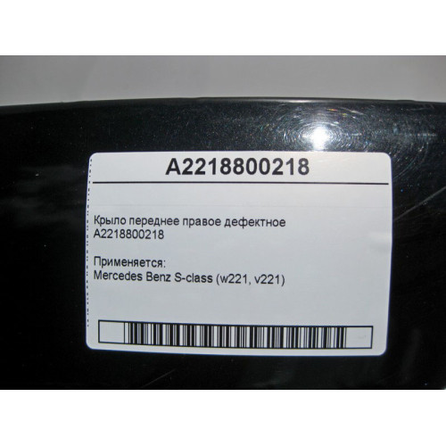 Mercedes-Benz A2218800218 Крыло переднее правое дефектное S-Class W221