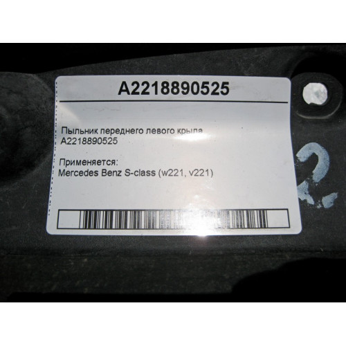 Mercedes-Benz A2218890525 Пыльник переднего левого крыла S-Class W221