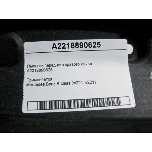 Mercedes-Benz A2218890625 Пыльник переднего правого крыла S-Class W221
