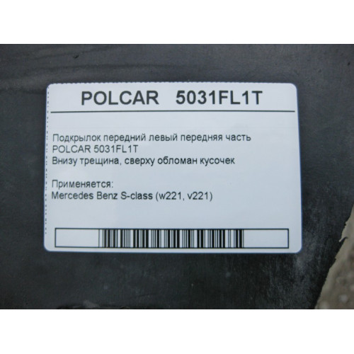 Polcar 5031FL1T Подкрылок передний левый передняя часть внизу трещина S-Class W221