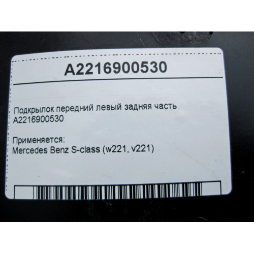 Mercedes-Benz A2216900530 Подкрылок передний левый задняя часть S-Class W221