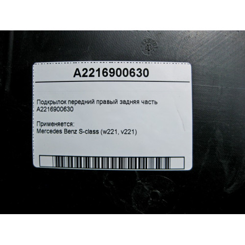 Mercedes-Benz A2216900630 Подкрылок передний правый задняя часть S-Class W221