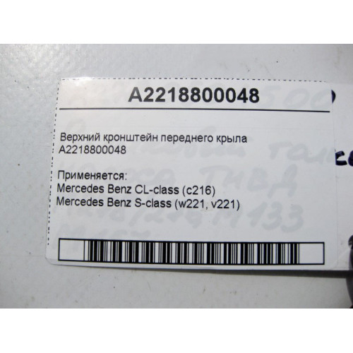 Mercedes-Benz A2218800048 Верхний кронштейн переднего крыла S-Class W221