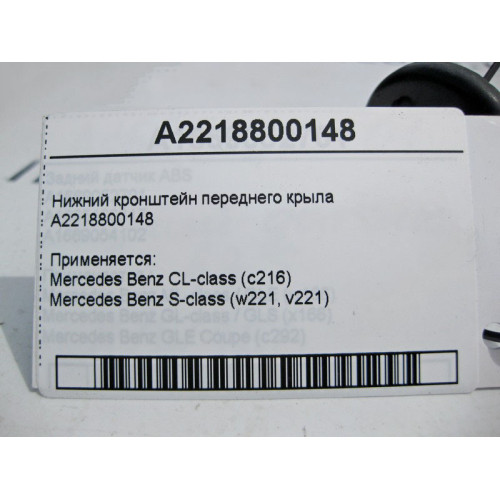 Mercedes-Benz A2218800148 Нижний кронштейн переднего крыла S-Class W221