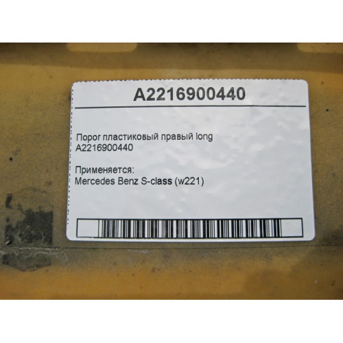 Mercedes-Benz A2216900440 Порог пластиковый правый S-Class W221 long
