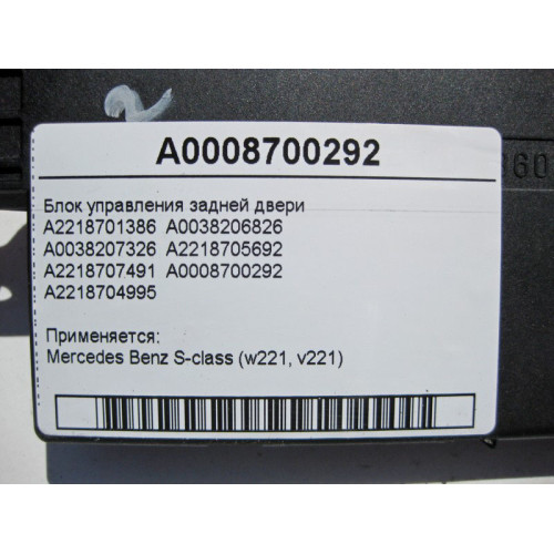 Mercedes-Benz A0008700292 Блок управления задней двери S-Class W221