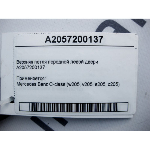 Mercedes-Benz A2057200137 Верхняя петля передней левой двери C-Class W205