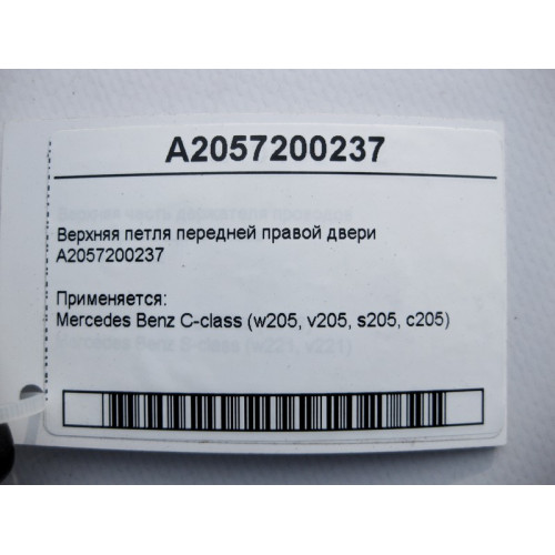 Mercedes-Benz A2057200237 Верхняя петля передней правой двери C-Class W205