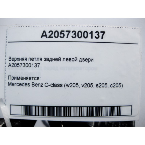Mercedes-Benz A2057300137 Верхняя петля задней левой двери C-Class W205