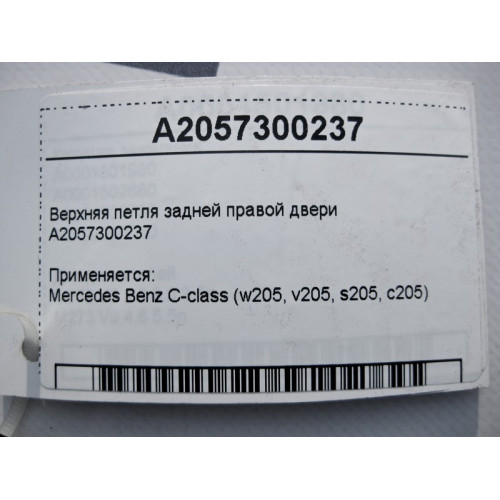 Mercedes-Benz A2057300237 Верхняя петля задней правой двери C-Class W205