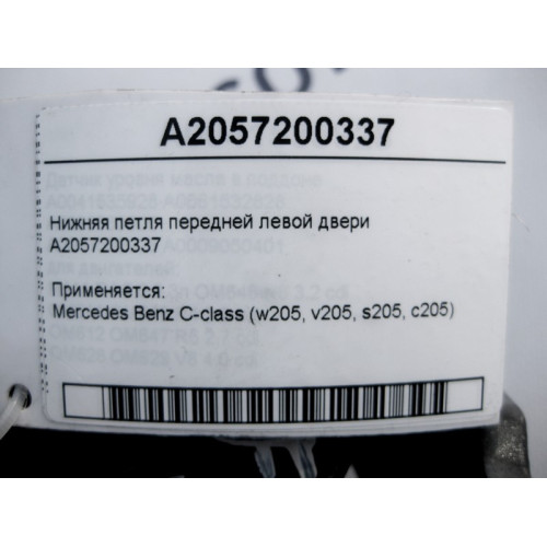 Mercedes-Benz A2057200337 Нижняя петля передней левой двери C-Class W205