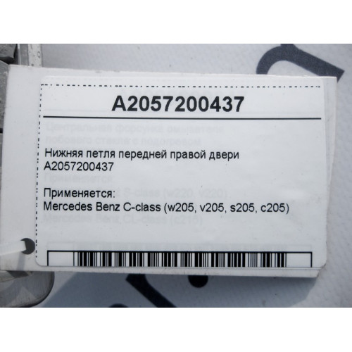 Mercedes-Benz A2057200437 Нижняя петля передней правой двери C-Class W205
