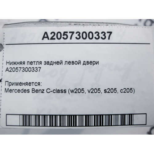 Mercedes-Benz A2057300337 Нижняя петля задней левой двери C-Class W205