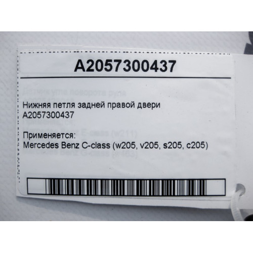 Mercedes-Benz A2057300437 Нижняя петля задней правой двери C-Class W205
