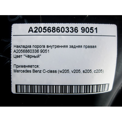 Mercedes-Benz A2056860336 9051 Накладка порога внутренняя задняя правая черная C-Class W205