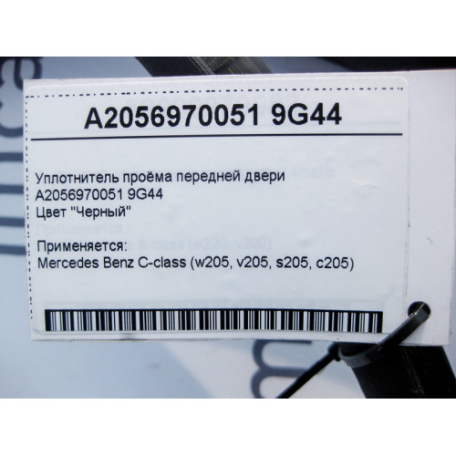 Mercedes-Benz A2056970051 9G44 Уплотнитель проёма передней двери чёрный C-Class W205