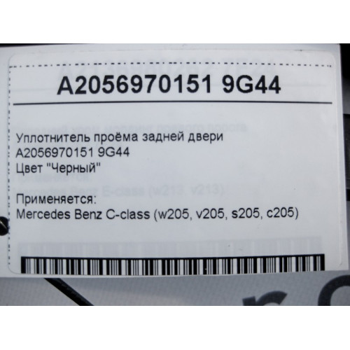 Mercedes-Benz A2056970151 9G44 Уплотнитель проёма задней двери чёрный C-Class W205