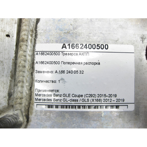 Mercedes-Benz A1662400500 Траверса АКПП GLE Coupe C292 GL/GLS X166