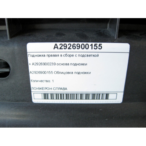 Mercedes-Benz A2926900155 Подножка правая в сборе с подсветкой GLE Coupe C292