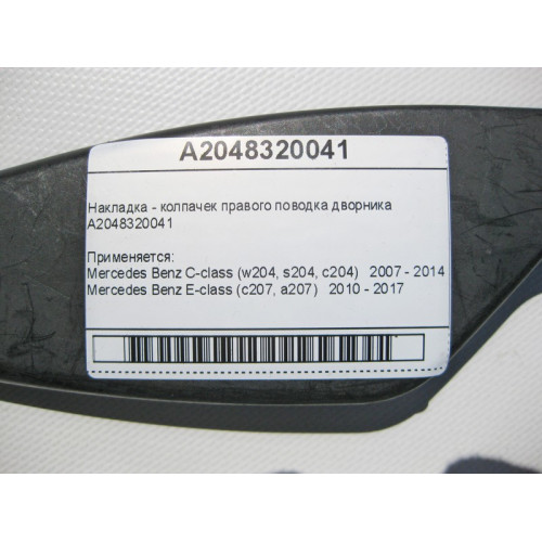 Mercedes-Benz A2048320041 Накладка - колпачек правого поводка дворника C-Class W204 E-Class C207