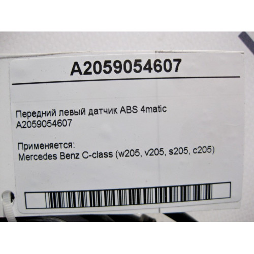 Mercedes-Benz A2059054607 Передний левый датчик ABS C-Class W205 4matic