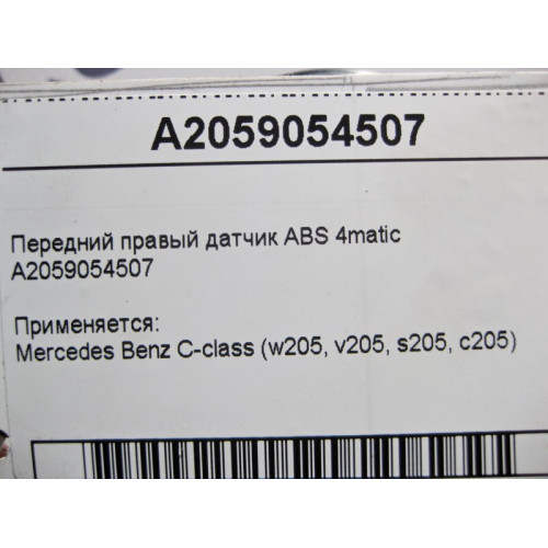 Mercedes-Benz A2059054507 Передний правый датчик ABS C-Class W205 4matic