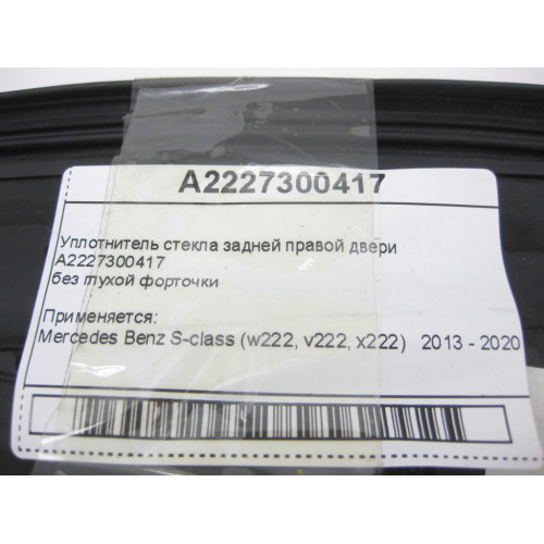Mercedes-Benz A2227300417 Уплотнитель стекла задней правой двери S-Class W222