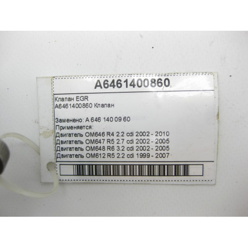 Mercedes-Benz A6461400860 Клапан EGR OM646 OM647 OM648 OM612