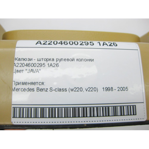 Mercedes-Benz A2204600295 1A26 Жалюзи - шторка рулевой колонки бежевая S-Class W220