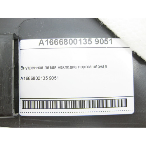 Mercedes-Benz A1666800135 9051 Внутренняя левая накладка порога чёрная ML/GLE W166 GL/GLS X166 GLE Coupe C292