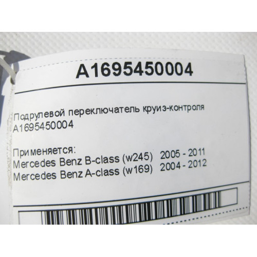 Mercedes-Benz A1695450004 Подрулевой переключатель круиз-контроля A-class W169 B-class W245 A-class C169