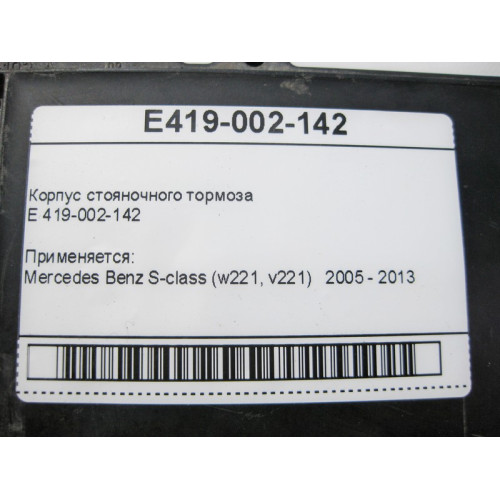 Mercedes-Benz E419-002-142 Корпус стояночного тормоза S-Class W221