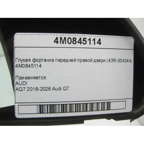 VAG 4M0845114 Глухая форточка передней правой двери (43R-004344)
