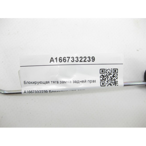 Mercedes-Benz A1667332239 Блокирующая тяга замка задней правой двери GL/GLS X166