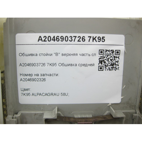 Mercedes-Benz A2046903726 7K95 Обшивка средней стойки C-Class Estate S204 C-Class W204
