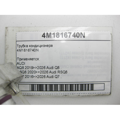 VAG 4M1816740N Трубка кондиционера