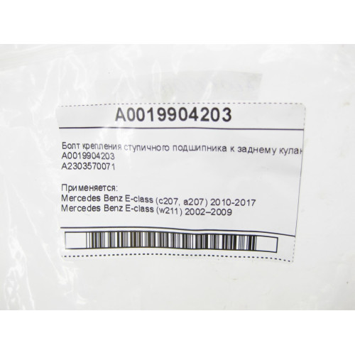 Mercedes-Benz A0019904203 Болт крепления ступичного подшипника к заднему кулаку