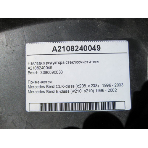 Bosch A2108240049 Накладка редуктора стеклоочистителя E-Class W210 CLK C208