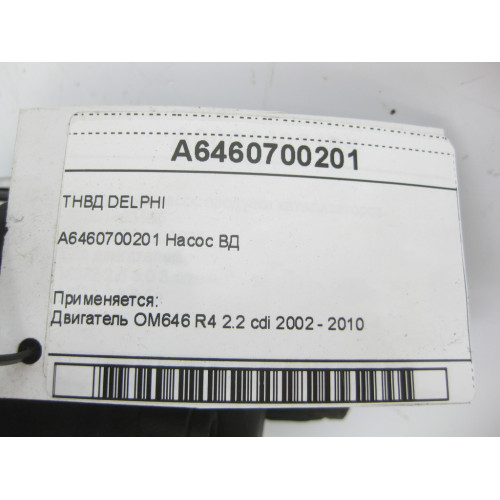 Mercedes-Benz A6460700201 ТНВД DELPHI OM646