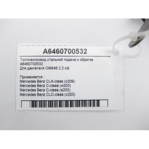 Mercedes-Benz A6460700532 Топливопровод стальной OM646 R4 2.2 cdi