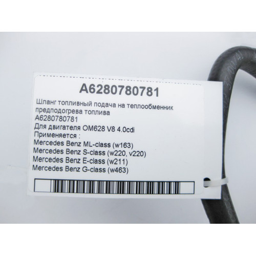 Mercedes-Benz A6280780781 Шланг топливный - дизельный OM628 V8 4.0 cdi