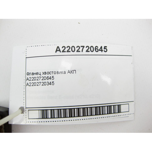 Mercedes-Benz A2202720645 Фланец хвостовика АКП