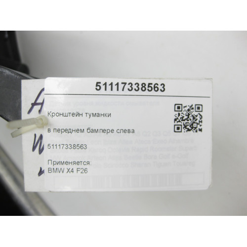 BMW 51117338563 Кронштейн туманки в передньому бампері зліва X4 F26