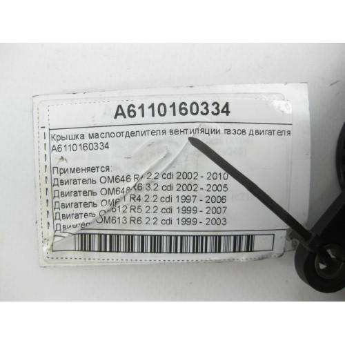 Mercedes-Benz A6110160334 Крышка маслоотделителя вентиляции газов двигателя OM646 OM648 OM611 OM612 OM613 C-class S203 C-class W203 CL203 Sportcoupe CLK Coupe C20