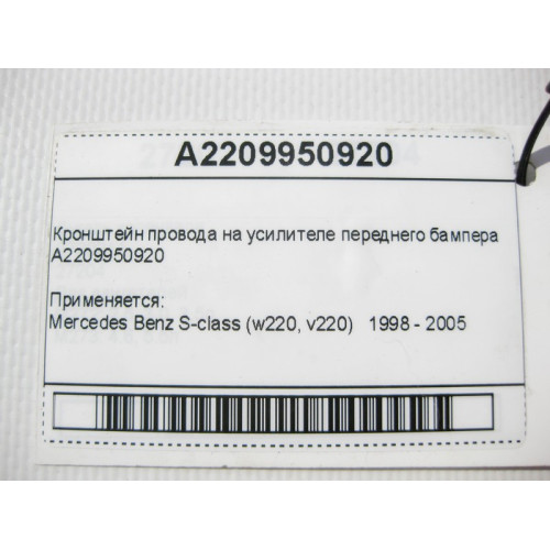 Mercedes-Benz A2209950920 Кронштейн провода на усилителе переднего бампера S-Class W220