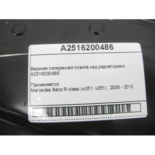 Mercedes-Benz A2516200486 Верхняя поперечная планка над радиаторами R-Class W251