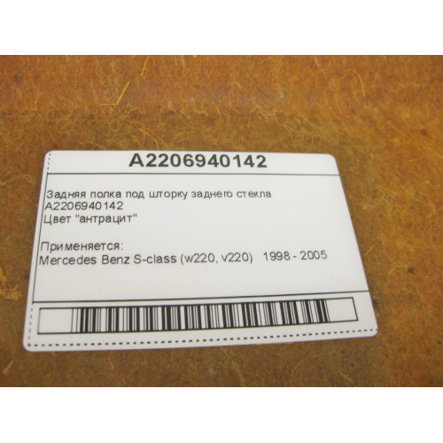 Mercedes-Benz A2206940142 Задняя полка под шторку заднего стекла антрацит S-Class W220