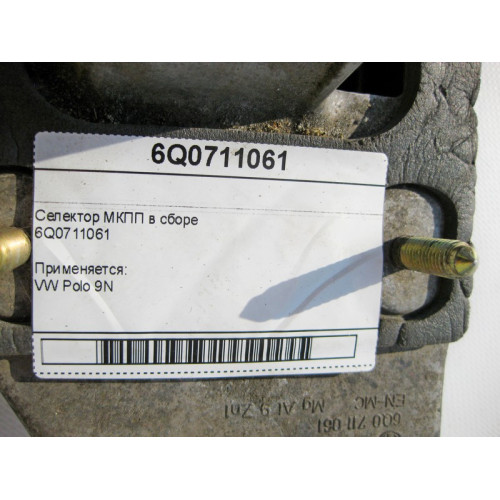VAG 6Q0711061 Manual transmission selector assembly VW Polo 9N