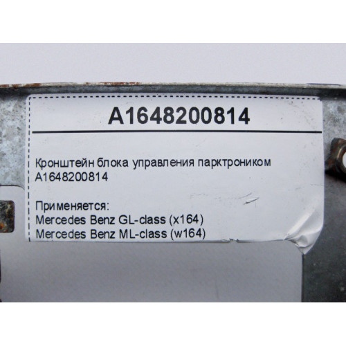 Mercedes-Benz A1648200814 Кронштейн блока управления парктроником GL X164 ML W164
