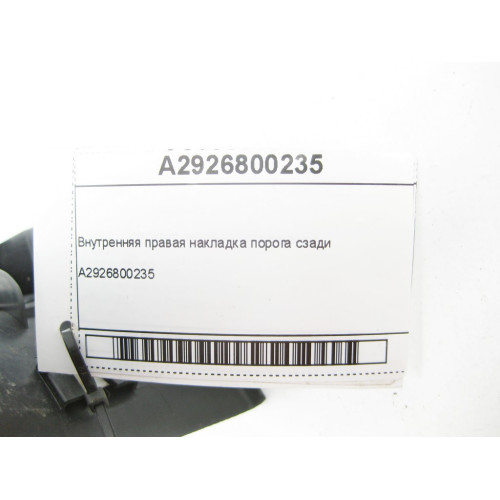 Mercedes-Benz A2926800235 Внутренняя правая накладка порога сзади GLE Coupe C292